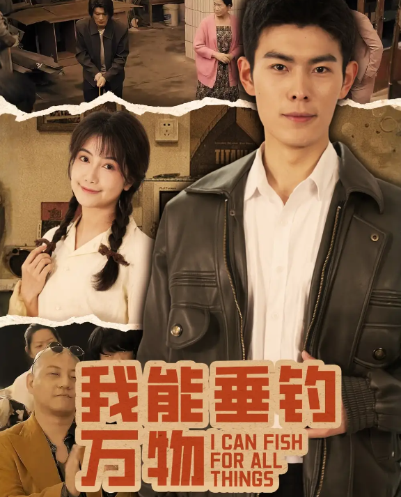 我能垂钓万物(全集)