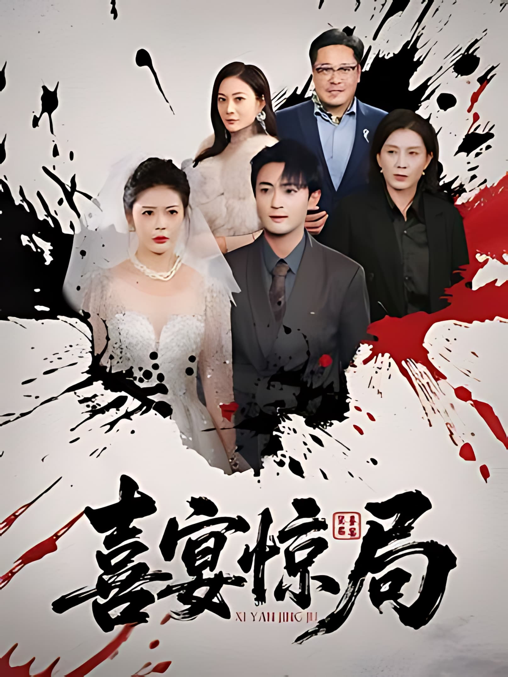 喜宴惊局(全集)