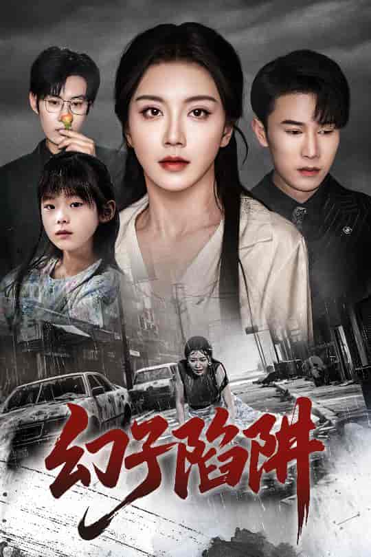 幻子陷阱(全集)