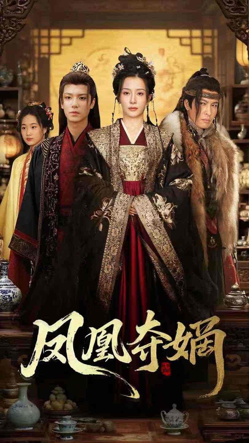 凤凰夺嫡(全集)