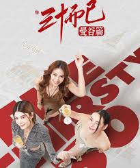 三十而已·曼谷篇(全集)