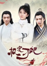 权宠刁妃(全集)