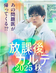 放学后病历簿 2025秋