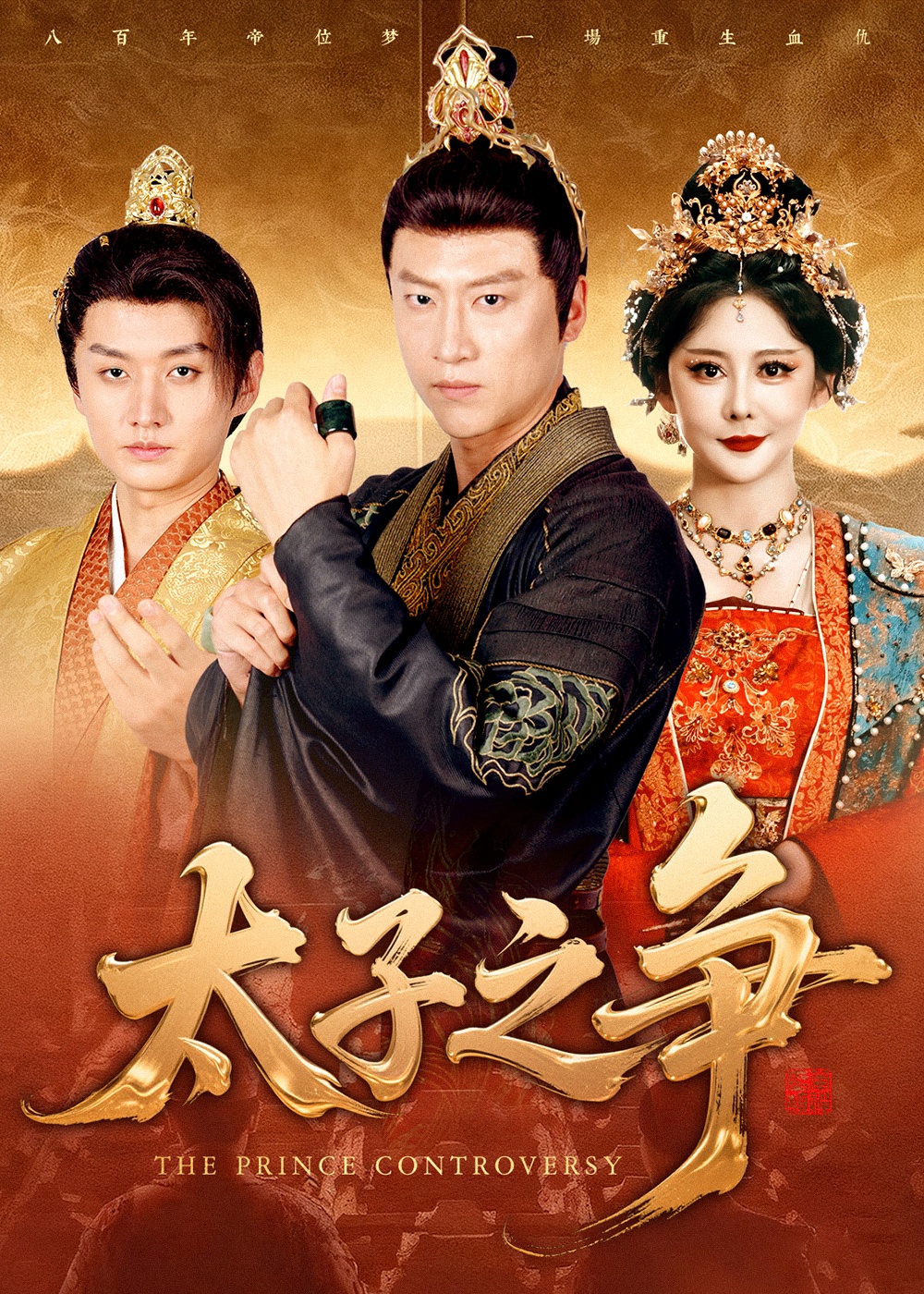 太子之争(全集)