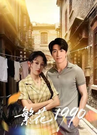 繁花1990(全集)