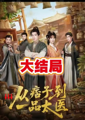 从痞子到一品太医(全集)