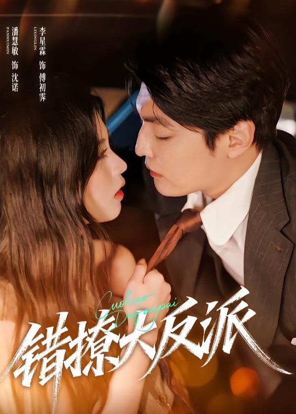 错撩大反派(全集)