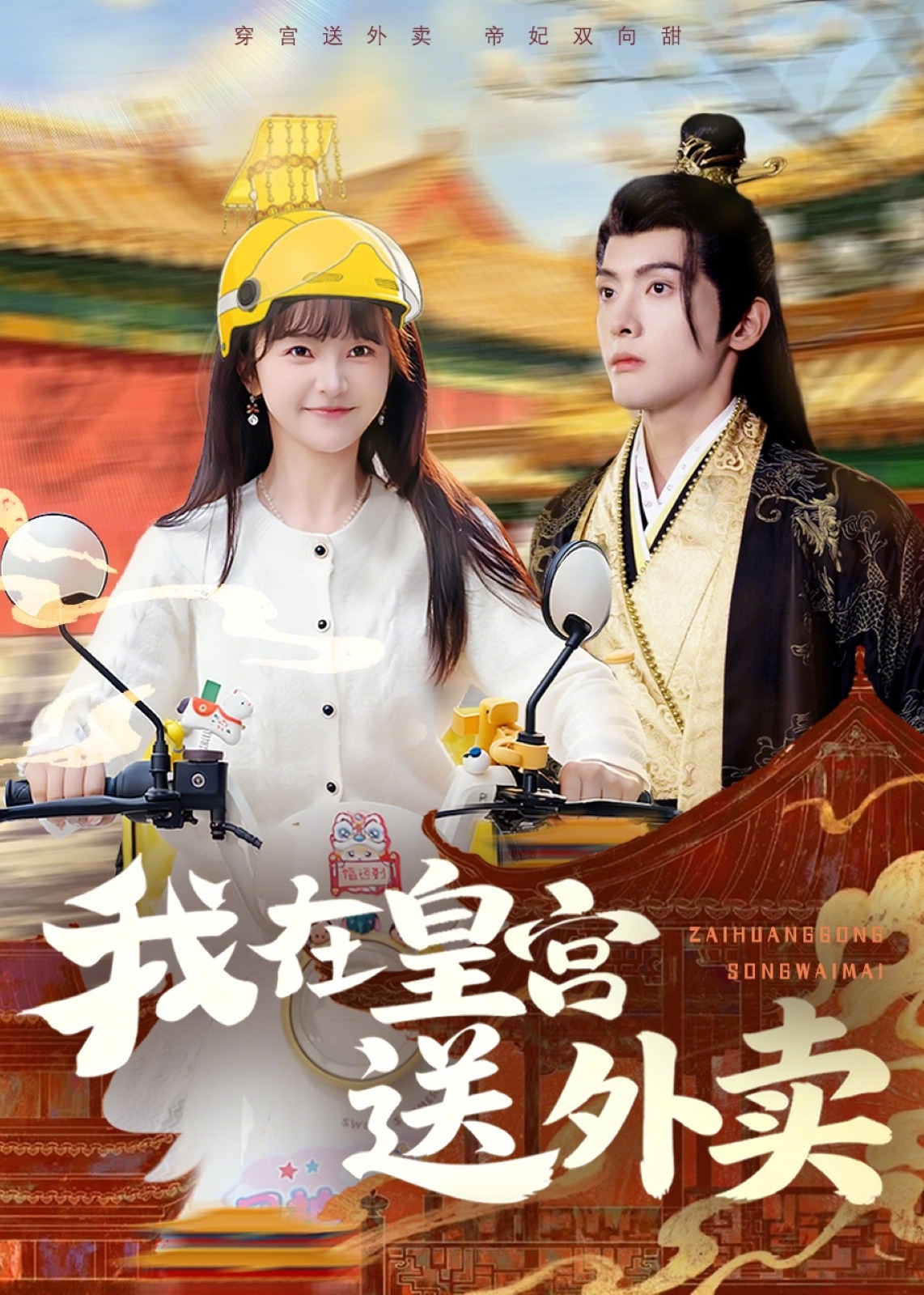 我在皇宫送外卖(全集)