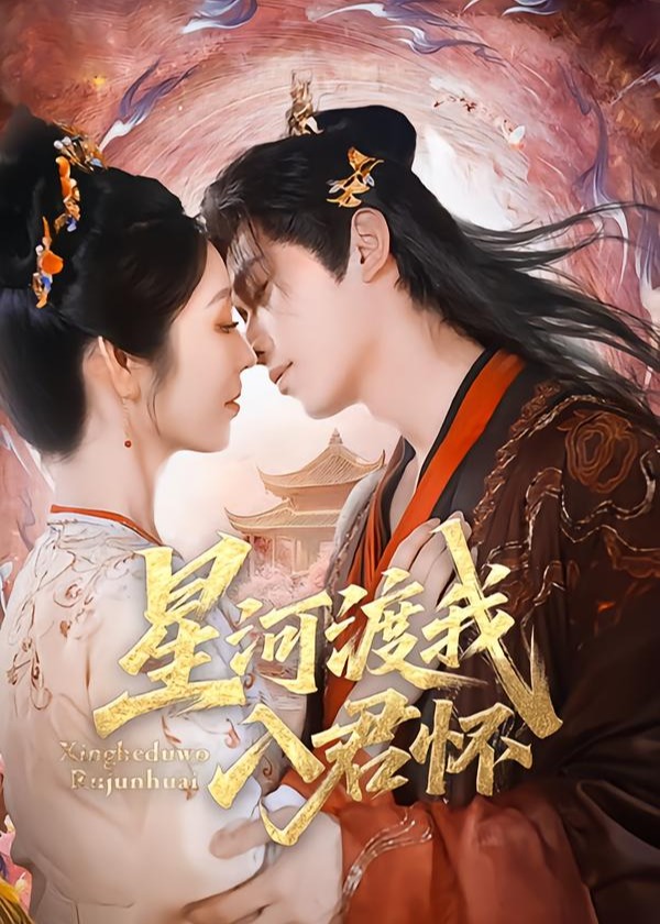 星河渡我入君怀(全集)