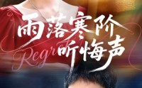 雨落寒阶听悔声(全集)