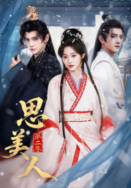 思美人 第二季(全集)