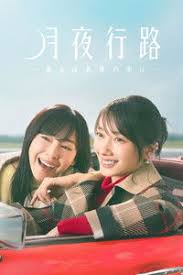 月夜行路：答案在名作中