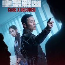 重案解密粤语