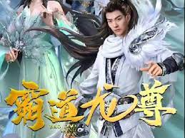 霸道龙尊 第02集