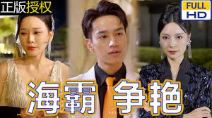 海霸争艳 第14集