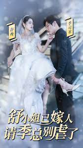 季总别虐了，舒小姐嫁人了 第03集