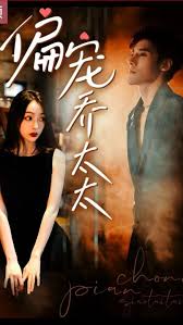 偏宠乔太太 第01集