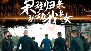 枭雄归来别动我妻女 第01集