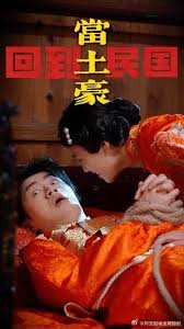 回到民国当土豪 第02集