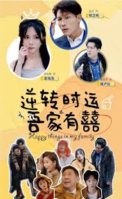 逆转时运吾家有囍 第44集