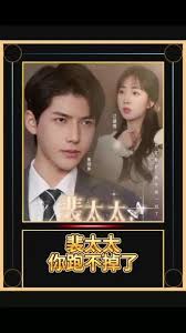 裴太太，你跑不掉了 第02集