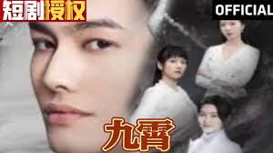 新：九霄 第03集