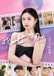 我的七次初恋 第04集