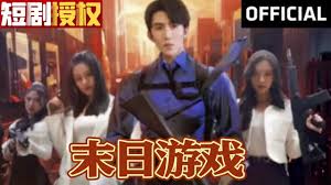 末日游戏 第02集