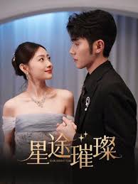 星途璀璨 第01集