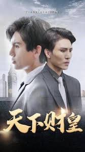 天下财皇 第03集