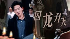 囚龙升天 囚魔 第02集