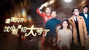 速速闪开，沈小姐要切大号了 第01集