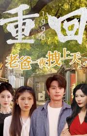 重回1990，老爸一夜拽上天 第03集