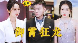 御霄狂龙 第101集