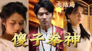 傻子拳神 第07集