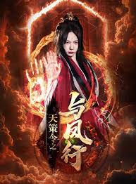 天策令之与凤行(天策令之龙雀回归) 第01集