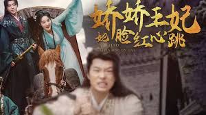 娇娇王妃她脸红心跳 第03集