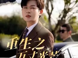 重生之万丈光芒 第13集