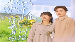 总裁和千金，隐藏身份闪婚了 第01集