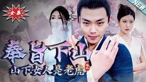 奉旨下山之山下女人是老虎 全集(大结局)