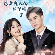 总裁夫人的马甲掉了 全集(大结局)