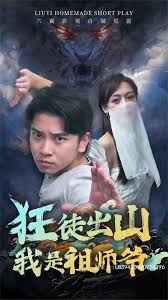 狂徒出山，我是祖师爷 全集(大结局)