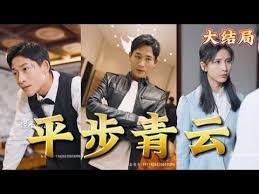 平步青云 全集(大结局)