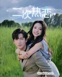二次热恋 全集(大结局)