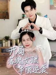 开局落魄女孩华丽逆袭 一举高中之励志女孩 第44集