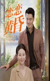 恋恋黄昏 第26集