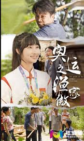 奥运之渔家傲 第02集