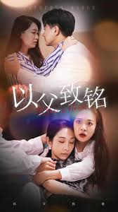 以父致铭 第02集