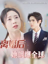 离婚后她飒爆全球 第26集