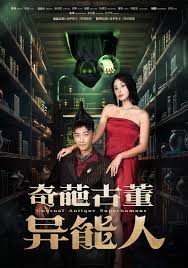 奇葩古董异能人 第51集